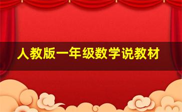 人教版一年级数学说教材