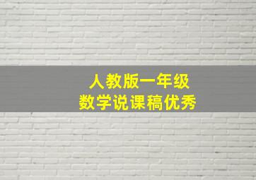 人教版一年级数学说课稿优秀