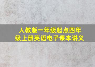 人教版一年级起点四年级上册英语电子课本讲义