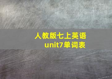 人教版七上英语unit7单词表