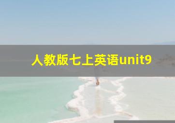 人教版七上英语unit9