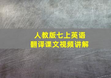 人教版七上英语翻译课文视频讲解