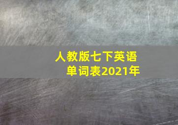 人教版七下英语单词表2021年