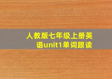 人教版七年级上册英语unit1单词跟读