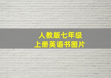 人教版七年级上册英语书图片