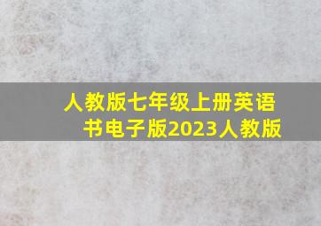 人教版七年级上册英语书电子版2023人教版