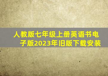 人教版七年级上册英语书电子版2023年旧版下载安装