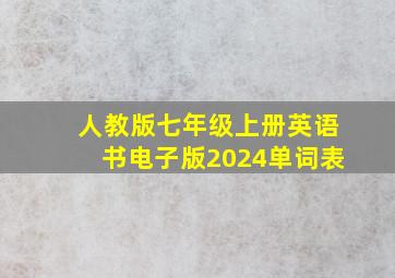 人教版七年级上册英语书电子版2024单词表