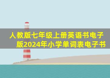 人教版七年级上册英语书电子版2024年小学单词表电子书