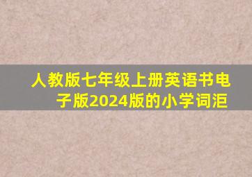 人教版七年级上册英语书电子版2024版的小学词洰