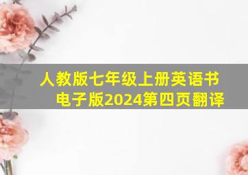 人教版七年级上册英语书电子版2024第四页翻译