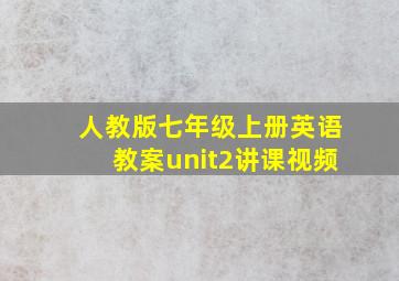 人教版七年级上册英语教案unit2讲课视频