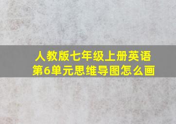 人教版七年级上册英语第6单元思维导图怎么画