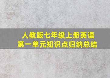 人教版七年级上册英语第一单元知识点归纳总结