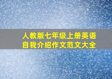 人教版七年级上册英语自我介绍作文范文大全