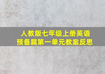 人教版七年级上册英语预备篇第一单元教案反思