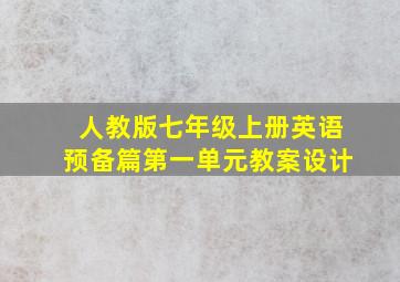 人教版七年级上册英语预备篇第一单元教案设计