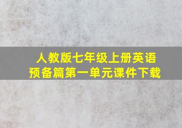 人教版七年级上册英语预备篇第一单元课件下载