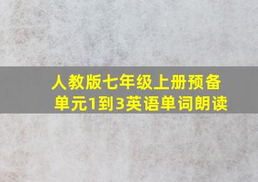 人教版七年级上册预备单元1到3英语单词朗读