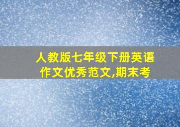 人教版七年级下册英语作文优秀范文,期末考