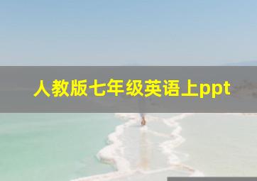 人教版七年级英语上ppt