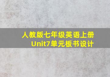 人教版七年级英语上册Unit7单元板书设计