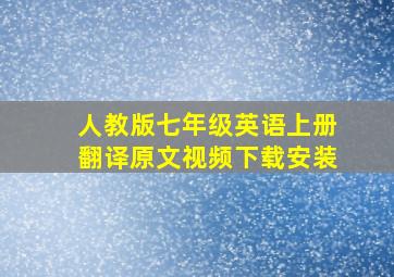 人教版七年级英语上册翻译原文视频下载安装