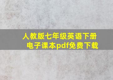 人教版七年级英语下册电子课本pdf免费下载