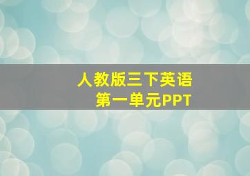 人教版三下英语第一单元PPT