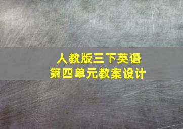 人教版三下英语第四单元教案设计