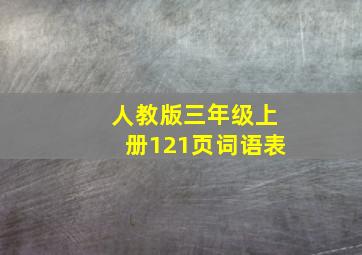 人教版三年级上册121页词语表