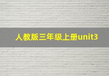 人教版三年级上册unit3