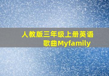 人教版三年级上册英语歌曲Myfamily