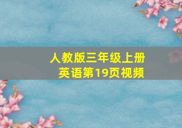 人教版三年级上册英语第19页视频