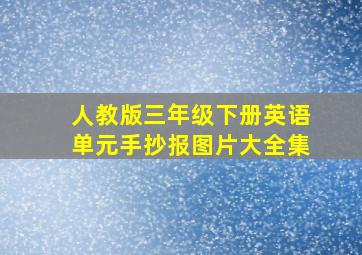 人教版三年级下册英语单元手抄报图片大全集