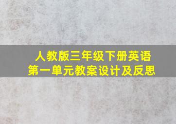 人教版三年级下册英语第一单元教案设计及反思