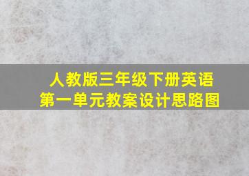 人教版三年级下册英语第一单元教案设计思路图