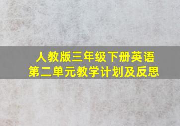 人教版三年级下册英语第二单元教学计划及反思