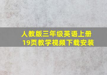 人教版三年级英语上册19页教学视频下载安装