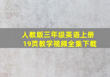 人教版三年级英语上册19页教学视频全集下载