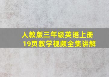 人教版三年级英语上册19页教学视频全集讲解