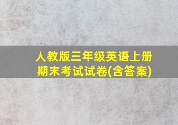 人教版三年级英语上册期末考试试卷(含答案)