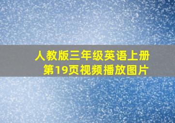 人教版三年级英语上册第19页视频播放图片