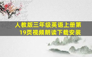 人教版三年级英语上册第19页视频朗读下载安装