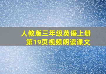 人教版三年级英语上册第19页视频朗读课文