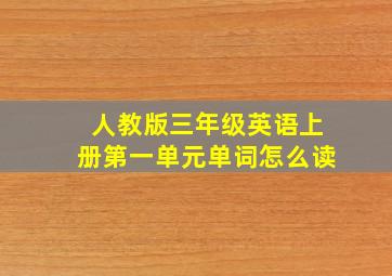 人教版三年级英语上册第一单元单词怎么读