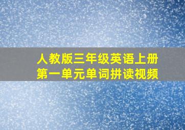 人教版三年级英语上册第一单元单词拼读视频