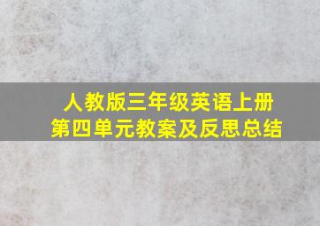 人教版三年级英语上册第四单元教案及反思总结