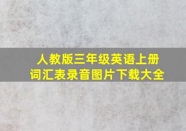 人教版三年级英语上册词汇表录音图片下载大全