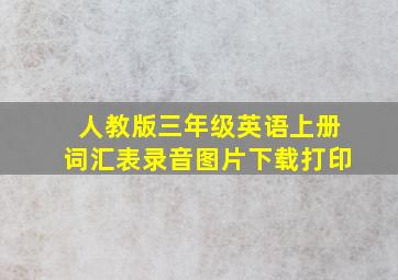 人教版三年级英语上册词汇表录音图片下载打印